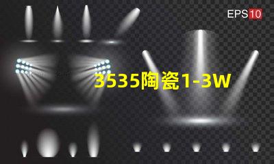 3535陶瓷1-3W灯珠：环保、耐用、亮眼